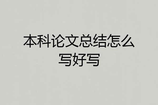 本科论文总结怎么写好写