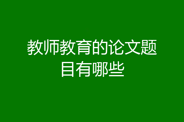 教师教育的论文题目有哪些
