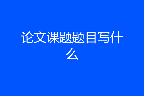 论文课题题目写什么