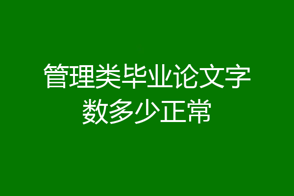 管理类毕业论文字数多少正常