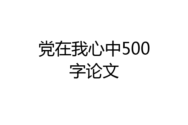 党在我心中500字论文