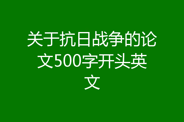 关于抗日战争的论文500字开头英文