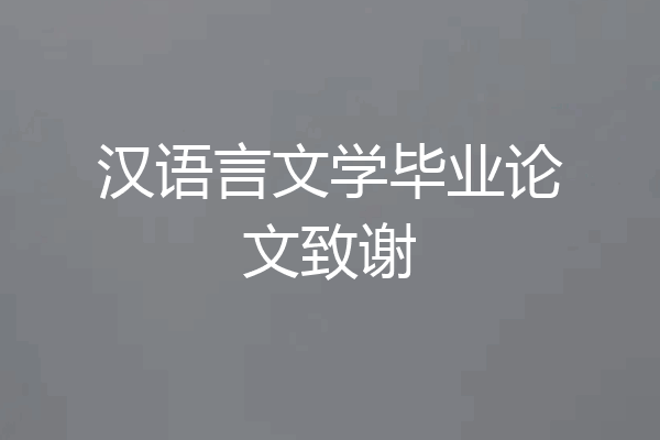 汉语言文学毕业论文致谢