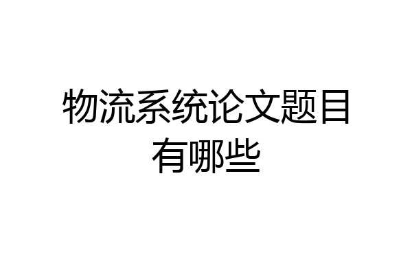 物流系统论文题目有哪些