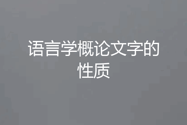 语言学概论文字的性质
