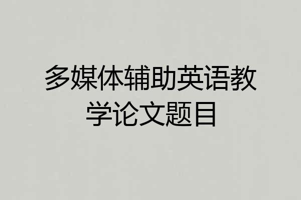 多媒体辅助英语教学论文题目