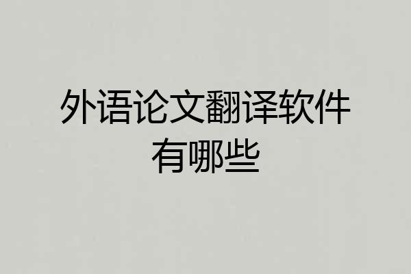 外语论文翻译软件有哪些
