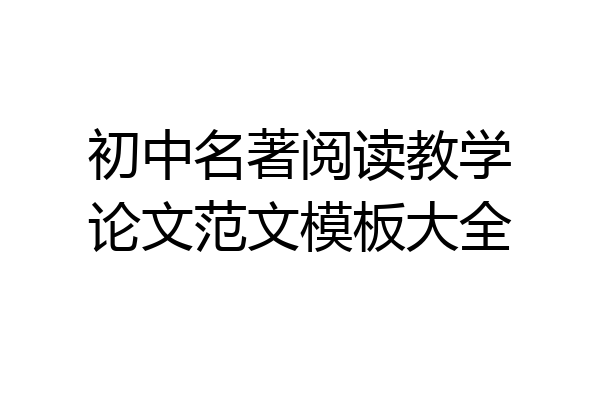 初中名著阅读教学论文范文模板大全