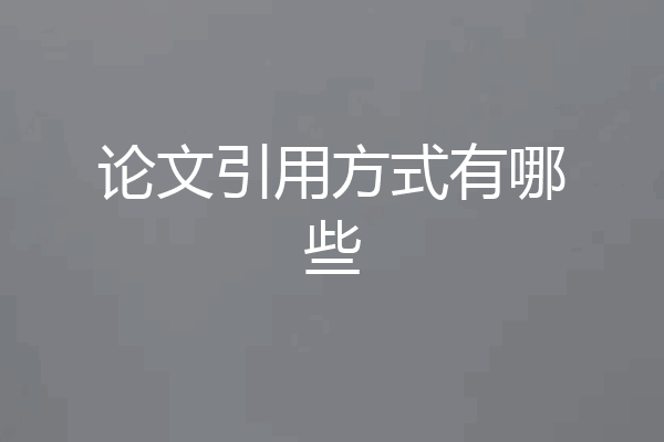 论文引用方式有哪些