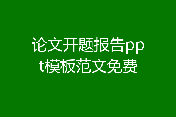论文开题报告ppt模板范文免费