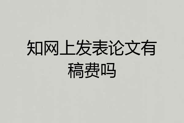 知网上发表论文有稿费吗