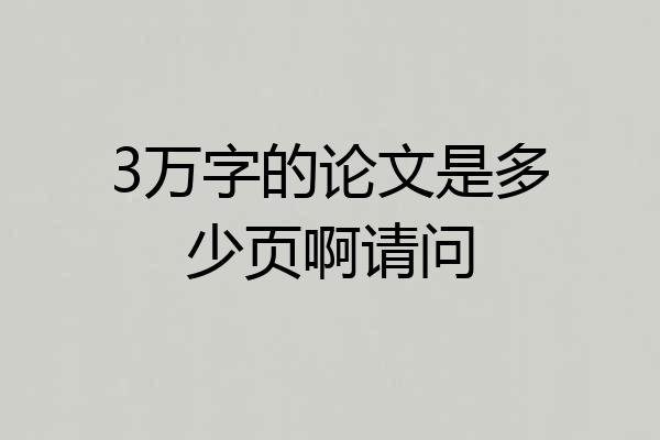 3万字的论文是多少页啊请问