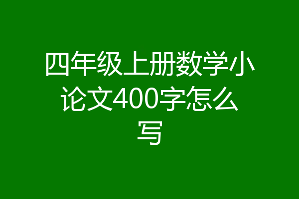 四年级上册数学小论文400字怎么写