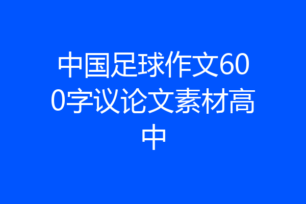 中国足球作文600字议论文素材高中