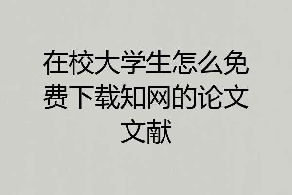 在校大学生怎么免费下载知网的论文文献