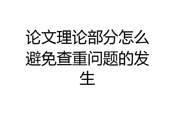 论文理论部分怎么避免查重问题的发生