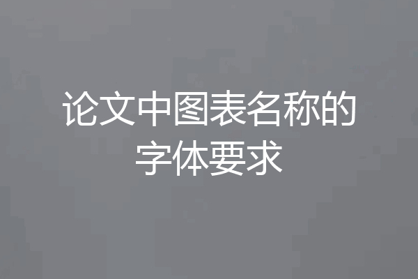论文中图表名称的字体要求