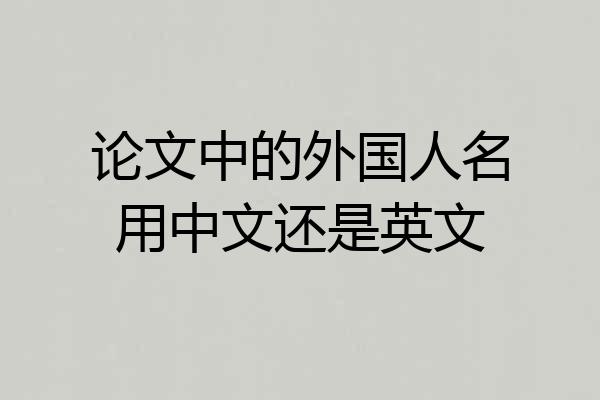 论文中的外国人名用中文还是英文