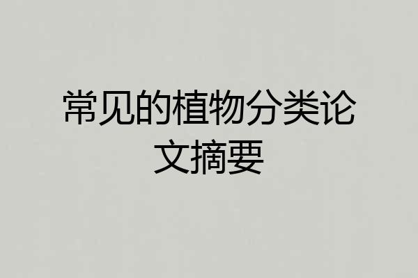 常见的植物分类论文摘要