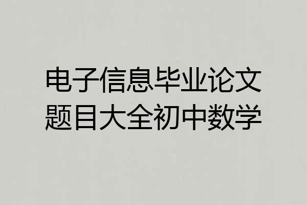 电子信息毕业论文题目大全初中数学