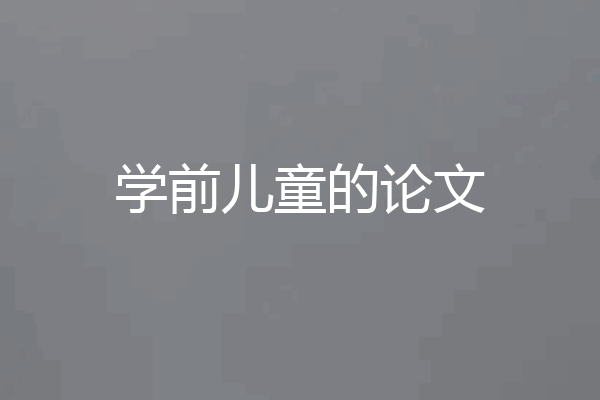 学前儿童的论文