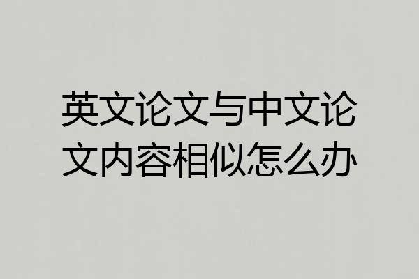 英文论文与中文论文内容相似怎么办
