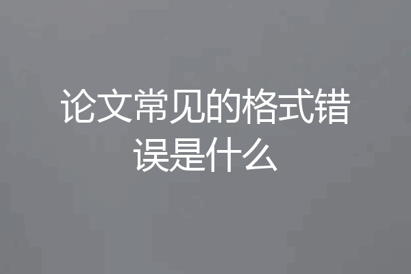 论文常见的格式错误是什么