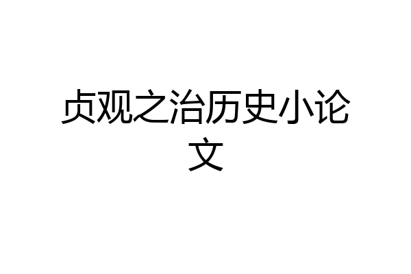 贞观之治历史小论文