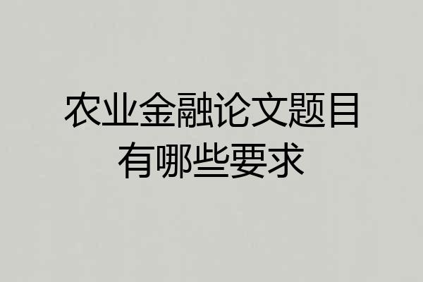农业金融论文题目有哪些要求