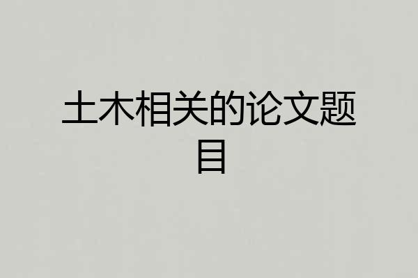 土木相关的论文题目