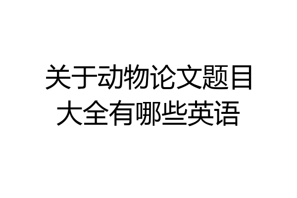 关于动物论文题目大全有哪些英语