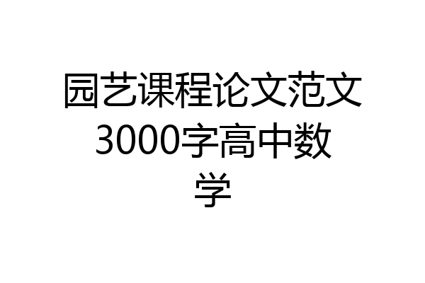 园艺课程论文范文3000字高中数学