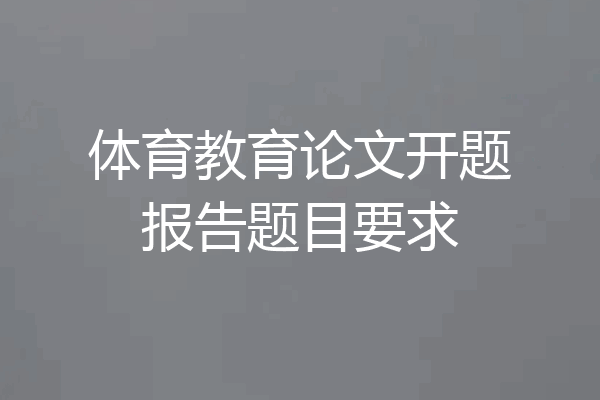 体育教育论文开题报告题目要求