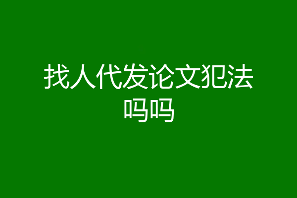 找人代发论文犯法吗吗