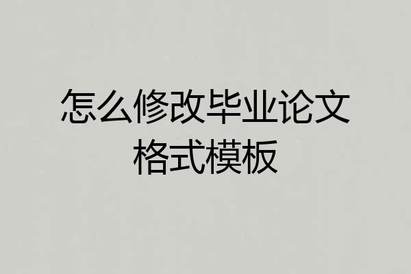 怎么修改毕业论文格式模板