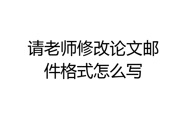 请老师修改论文邮件格式怎么写