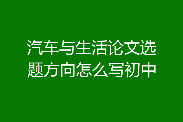 汽车与生活论文选题方向怎么写初中