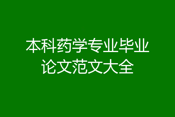 本科药学专业毕业论文范文大全