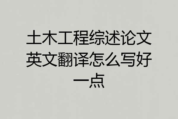 土木工程综述论文英文翻译怎么写好一点