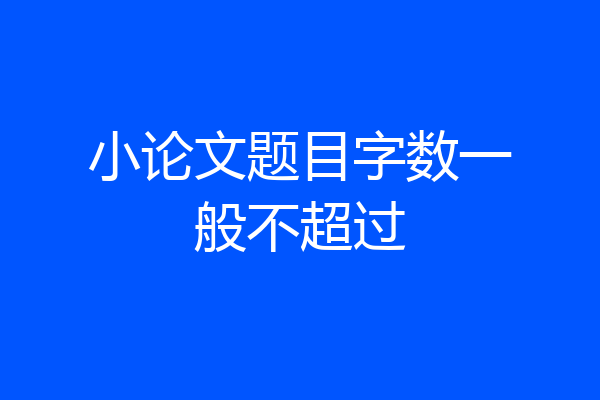 小论文题目字数一般不超过