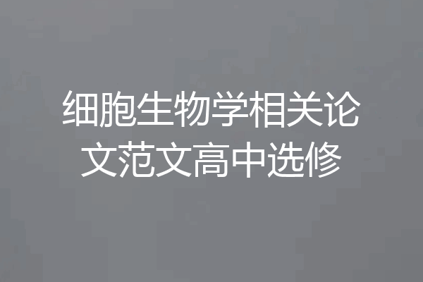 细胞生物学相关论文范文高中选修