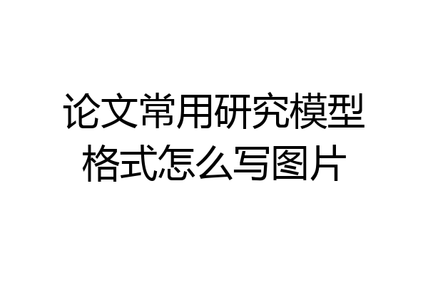 论文常用研究模型格式怎么写图片