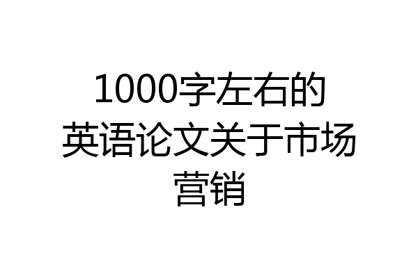1000字左右的英语论文关于市场营销