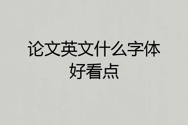 论文英文什么字体好看点