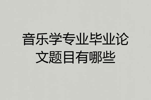 音乐学专业毕业论文题目有哪些