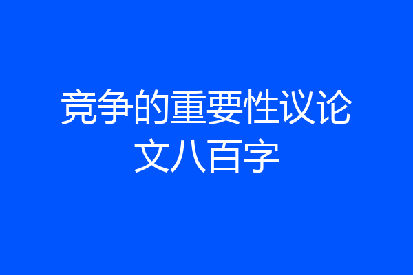 竞争的重要性议论文八百字