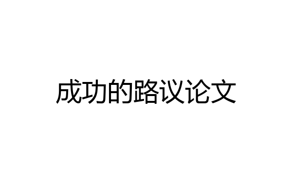 成功的路议论文