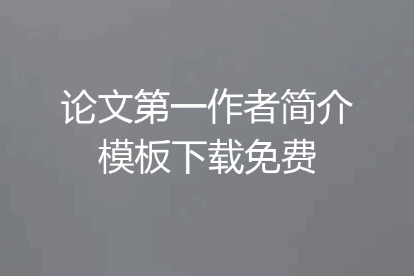 论文第一作者简介模板下载免费