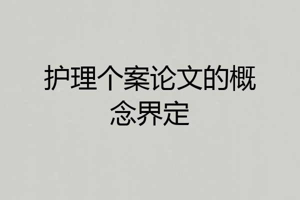 护理个案论文的概念界定