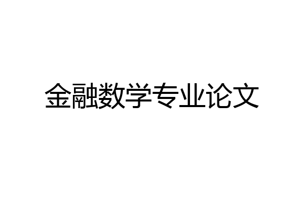 金融数学专业论文